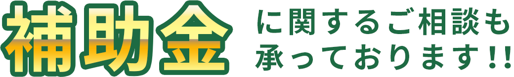 補助金に関するご相談も承っております!!